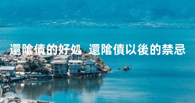 還隂債的好処  還隂債以後的禁忌